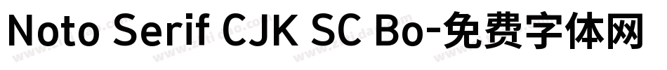 Noto Serif CJK SC Bo字体转换